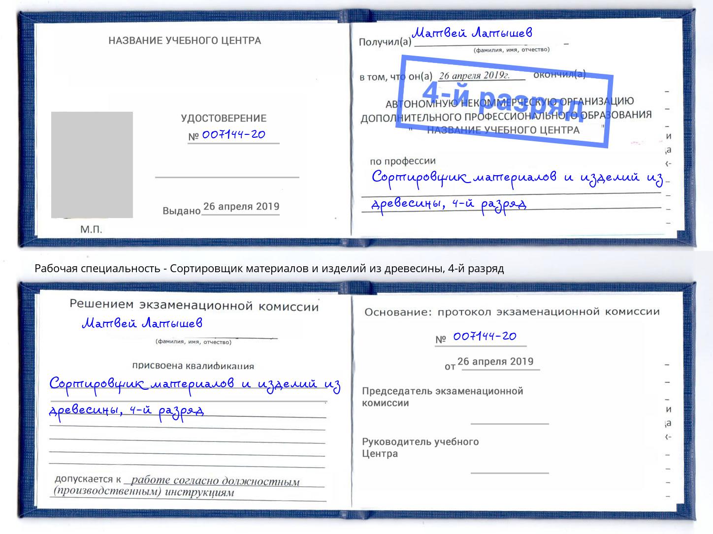 корочка 4-й разряд Сортировщик материалов и изделий из древесины Кропоткин
