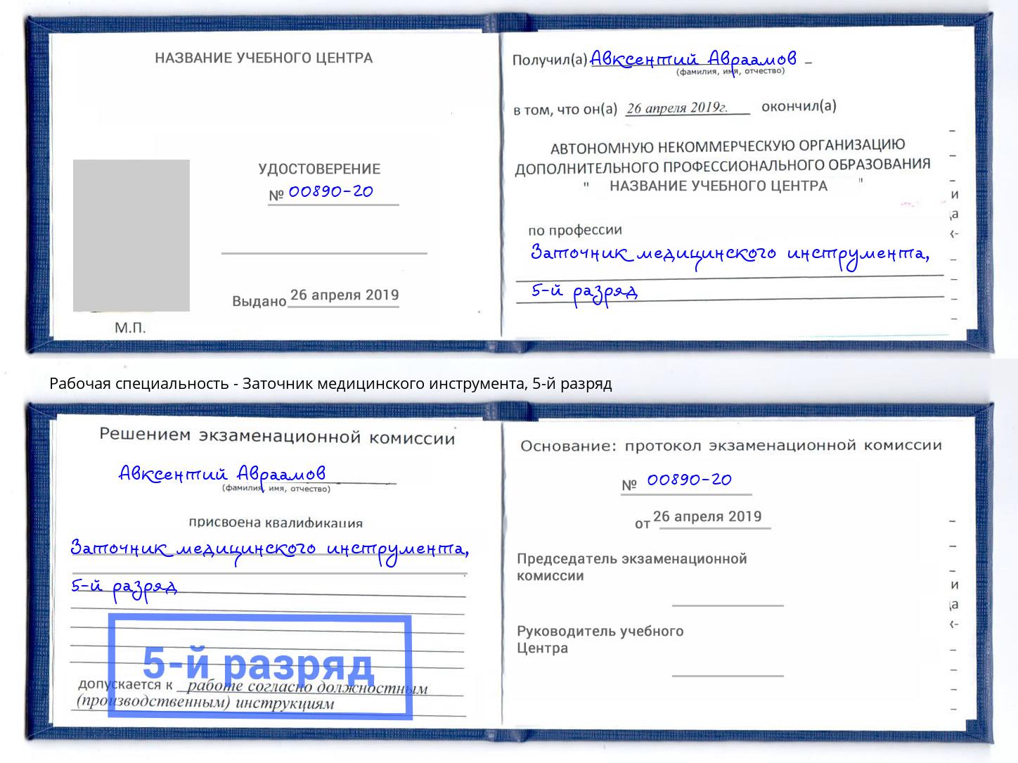 корочка 5-й разряд Заточник медицинского инструмента Кропоткин