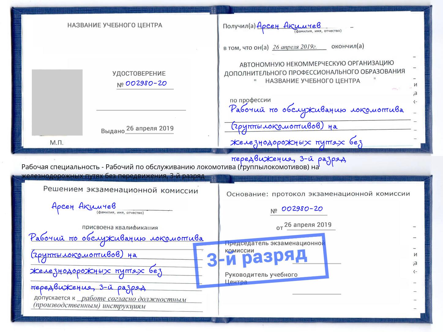 корочка 3-й разряд Рабочий по обслуживанию локомотива (группылокомотивов) на железнодорожных путях без передвижения Кропоткин