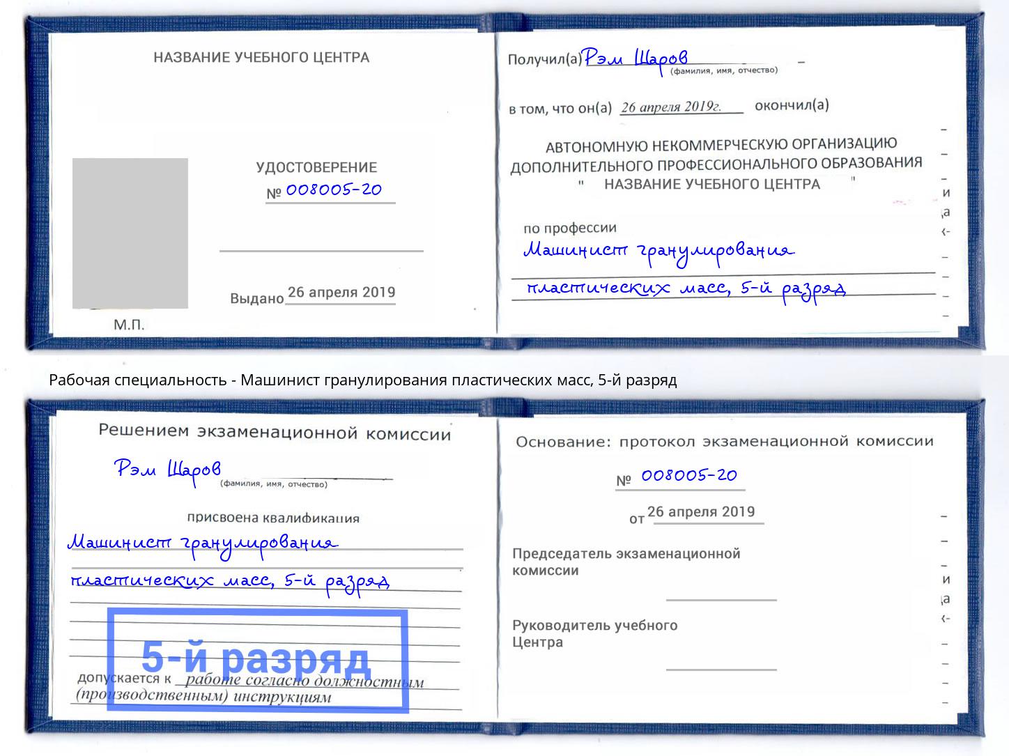 корочка 5-й разряд Машинист гранулирования пластических масс Кропоткин