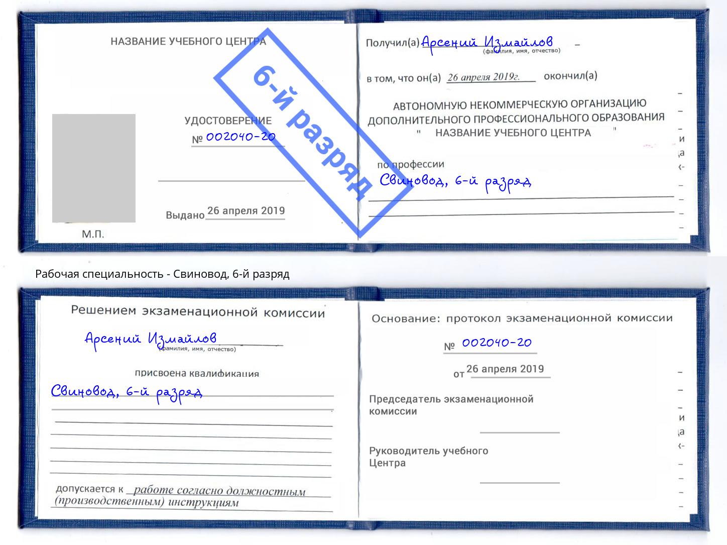 корочка 6-й разряд Свиновод Кропоткин