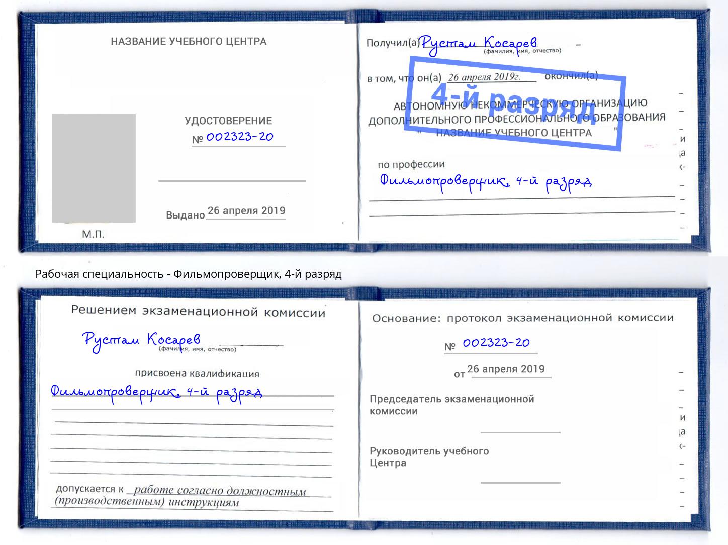 корочка 4-й разряд Фильмопроверщик Кропоткин