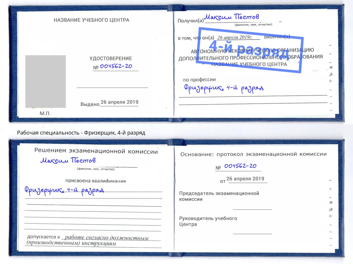 корочка 4-й разряд Фризерщик Кропоткин
