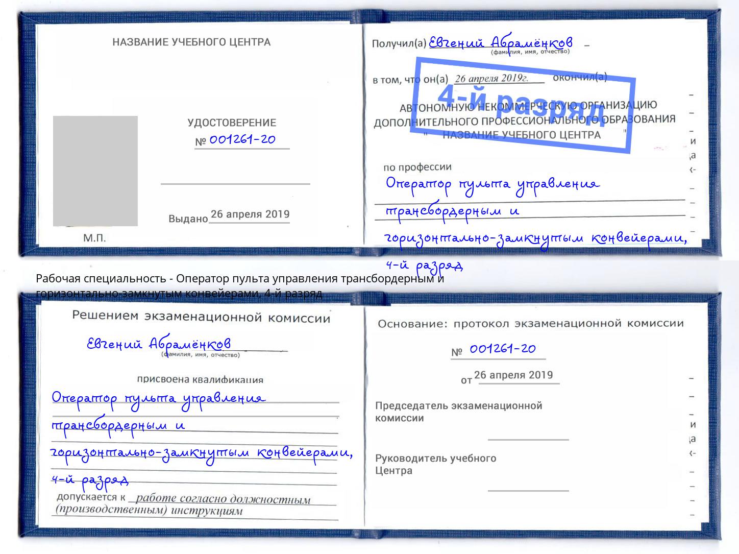 корочка 4-й разряд Оператор пульта управления трансбордерным и горизонтально-замкнутым конвейерами Кропоткин
