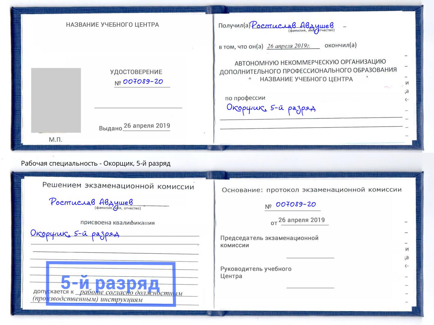 корочка 5-й разряд Окорщик Кропоткин