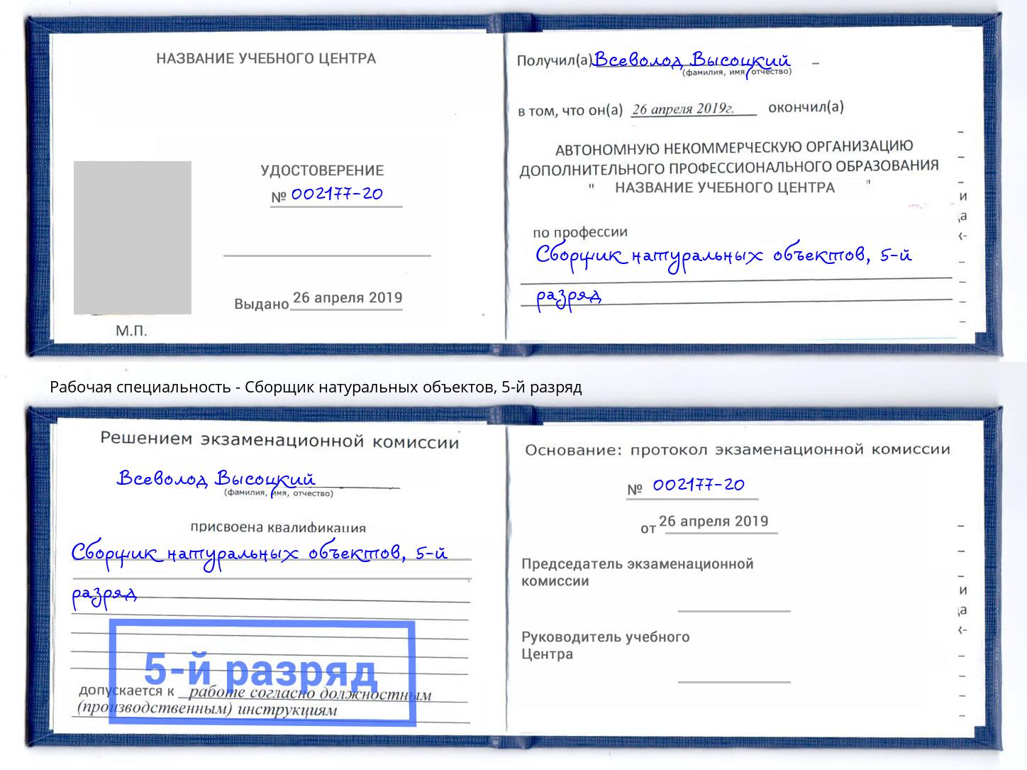 корочка 5-й разряд Сборщик натуральных объектов Кропоткин