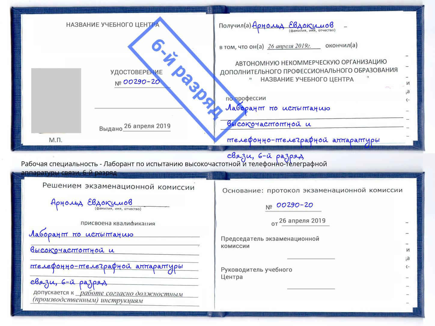 корочка 6-й разряд Лаборант по испытанию высокочастотной и телефонно-телеграфной аппаратуры связи Кропоткин