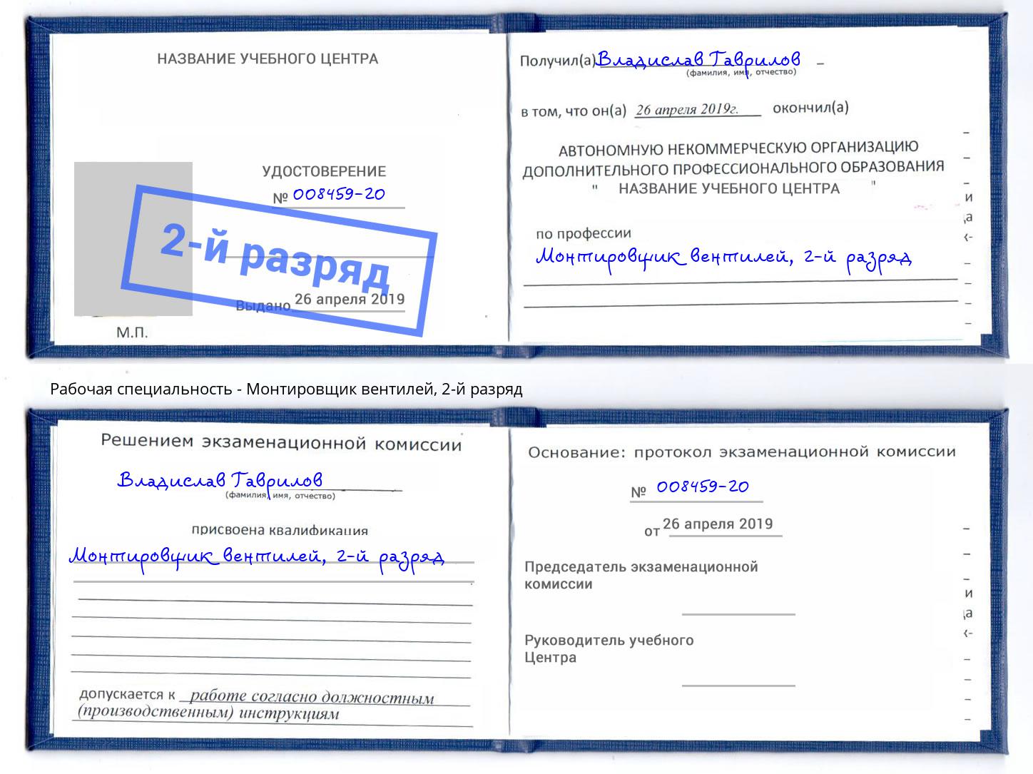 корочка 2-й разряд Монтировщик вентилей Кропоткин