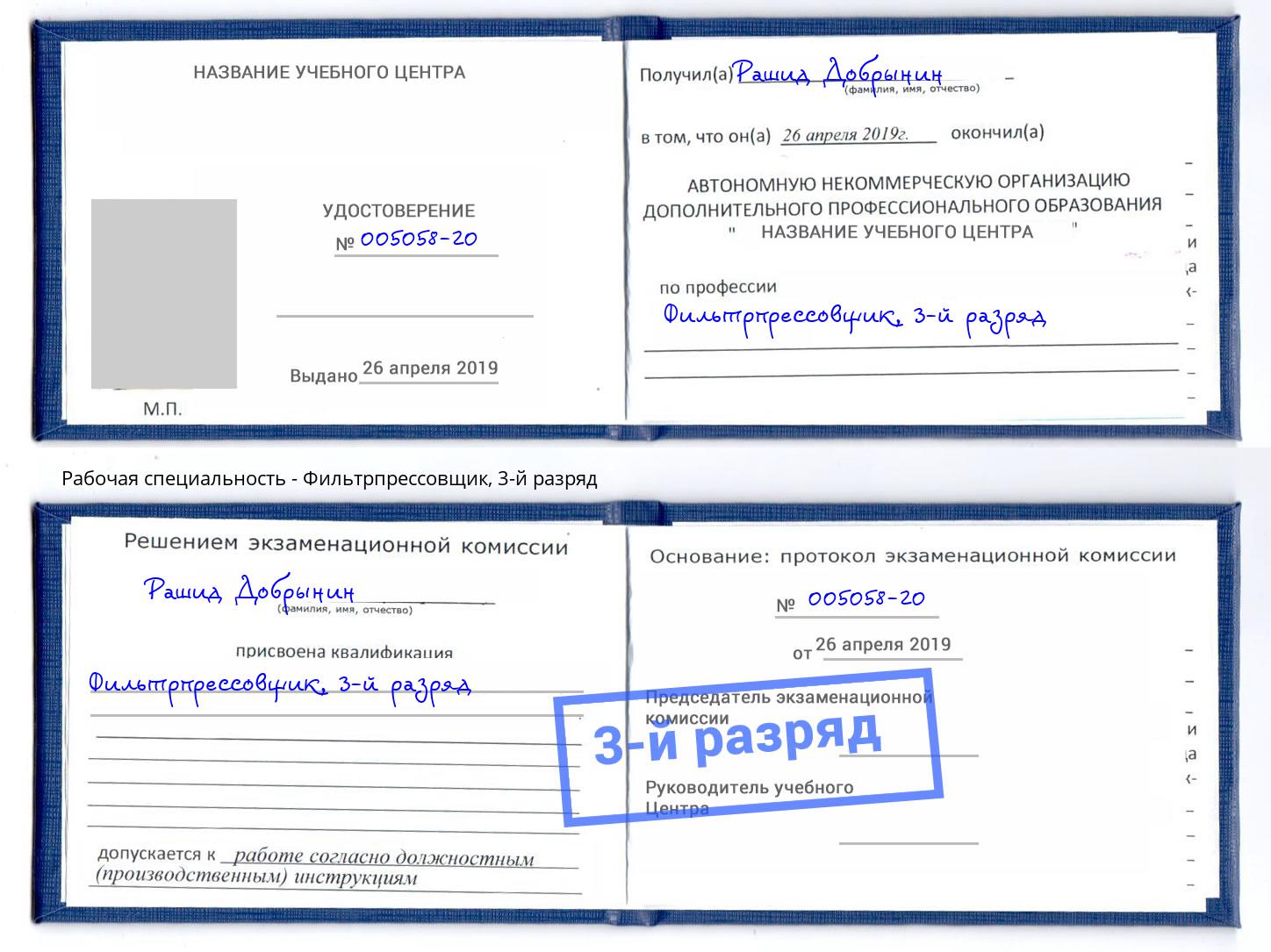 корочка 3-й разряд Фильтрпрессовщик Кропоткин