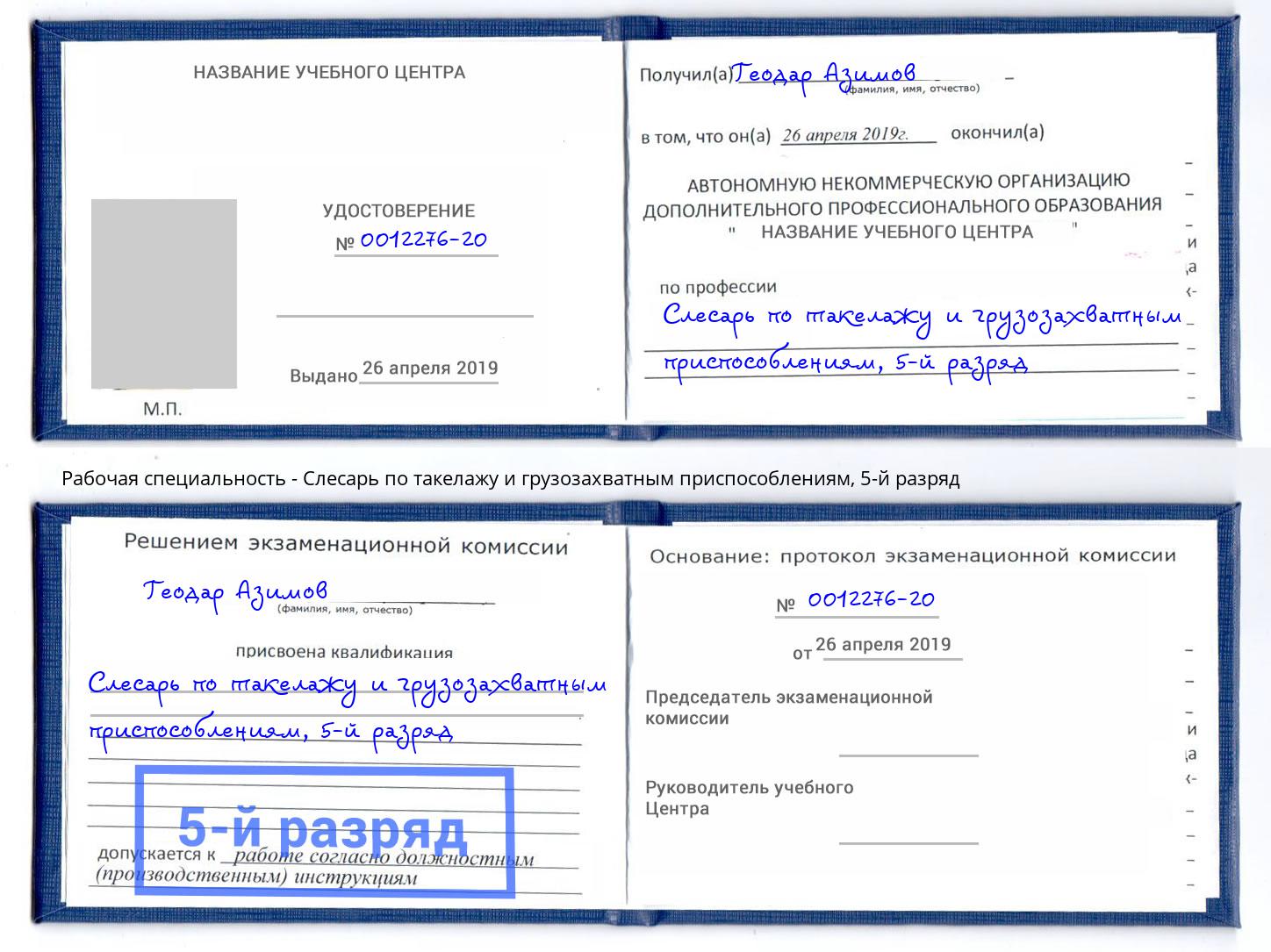 корочка 5-й разряд Слесарь по такелажу и грузозахватным приспособлениям Кропоткин