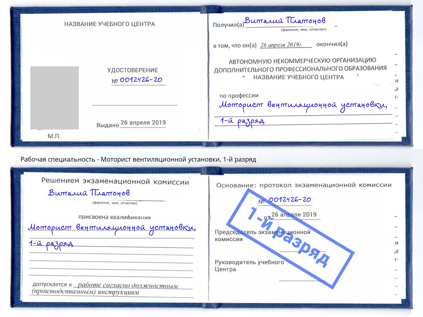 корочка 1-й разряд Моторист вентиляционной установки Кропоткин