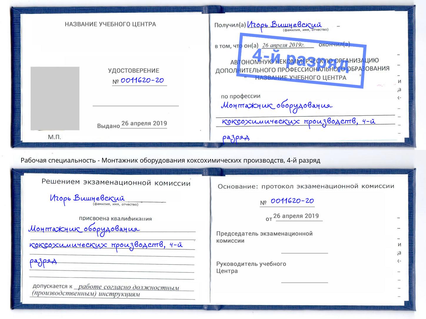 корочка 4-й разряд Монтажник оборудования коксохимических производств Кропоткин