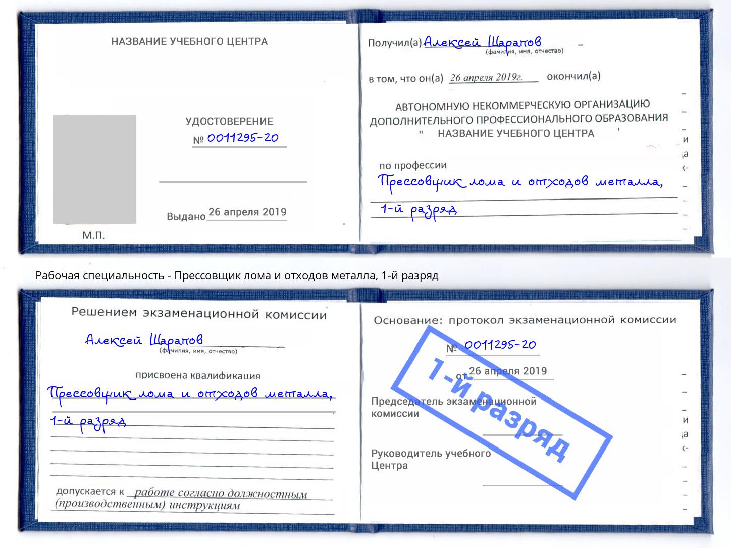 корочка 1-й разряд Прессовщик лома и отходов металла Кропоткин