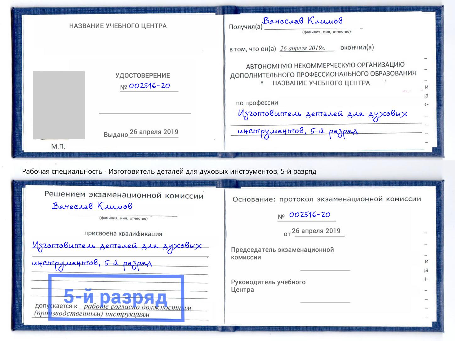 корочка 5-й разряд Изготовитель деталей для духовых инструментов Кропоткин