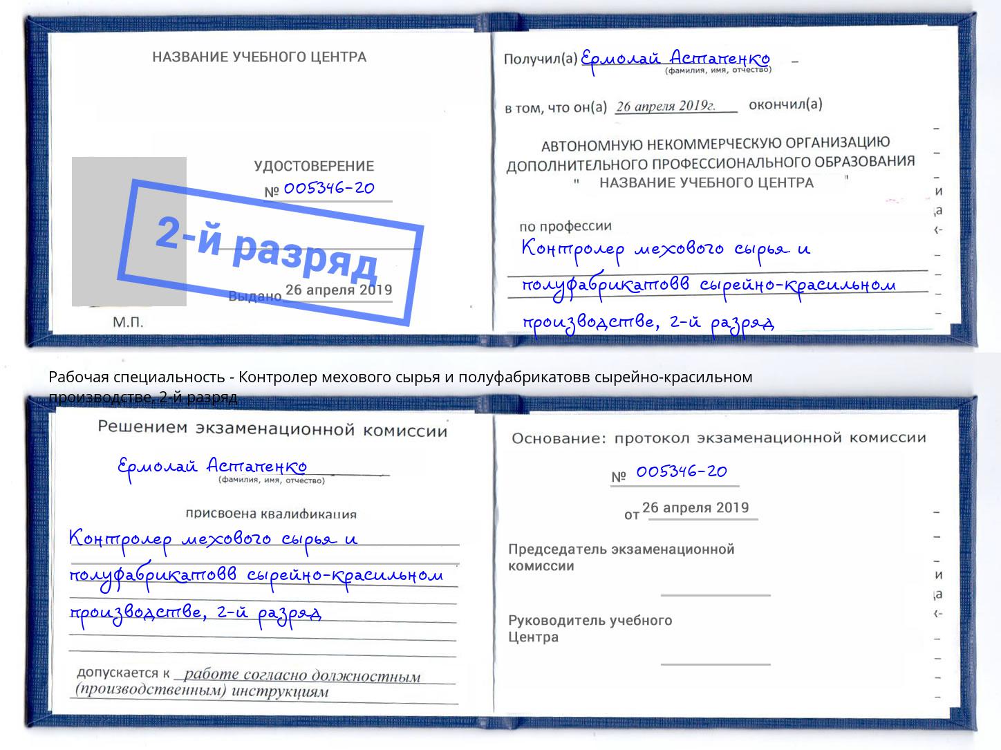 корочка 2-й разряд Контролер мехового сырья и полуфабрикатовв сырейно-красильном производстве Кропоткин