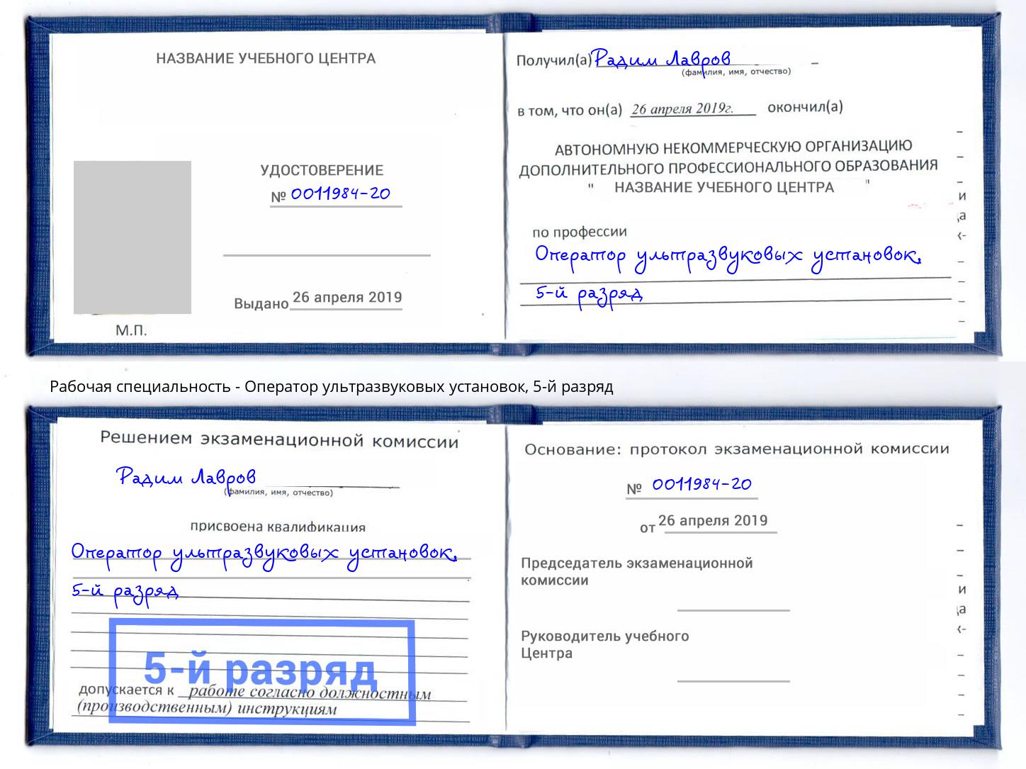 корочка 5-й разряд Оператор ультразвуковых установок Кропоткин