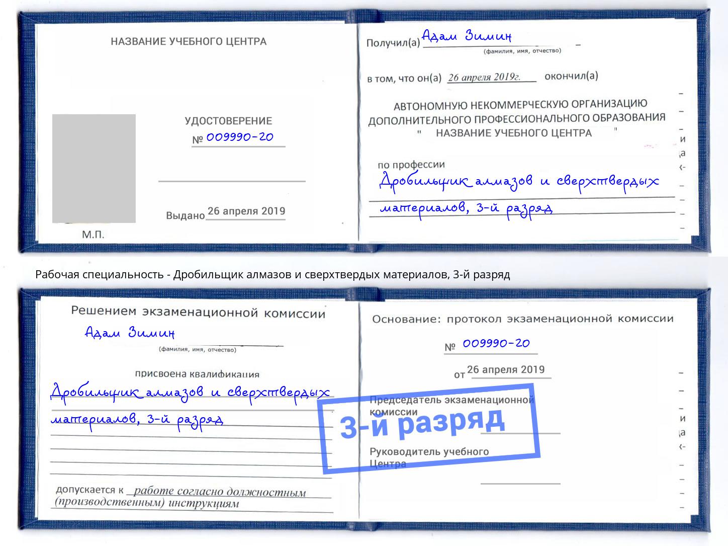 корочка 3-й разряд Дробильщик алмазов и сверхтвердых материалов Кропоткин