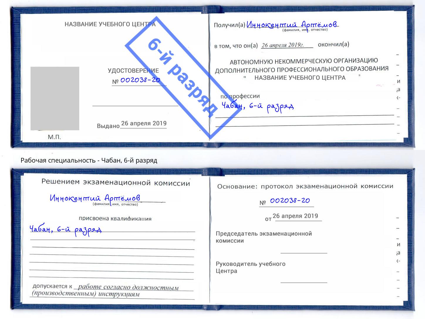корочка 6-й разряд Чабан Кропоткин