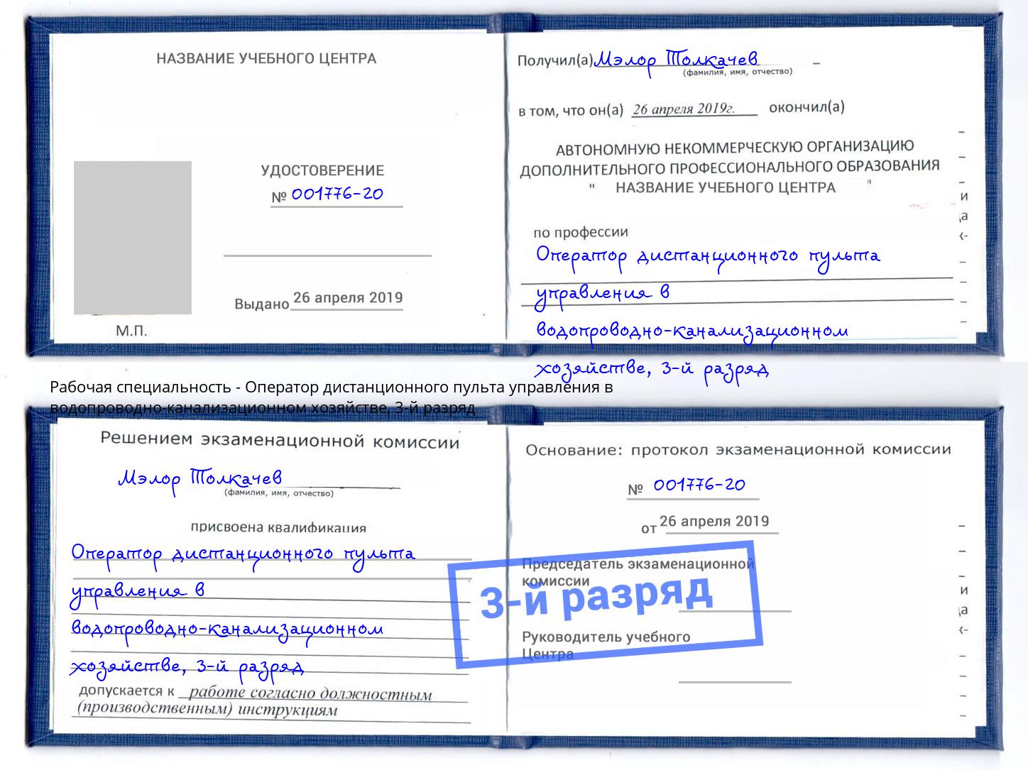 корочка 3-й разряд Оператор дистанционного пульта управления в водопроводно-канализационном хозяйстве Кропоткин