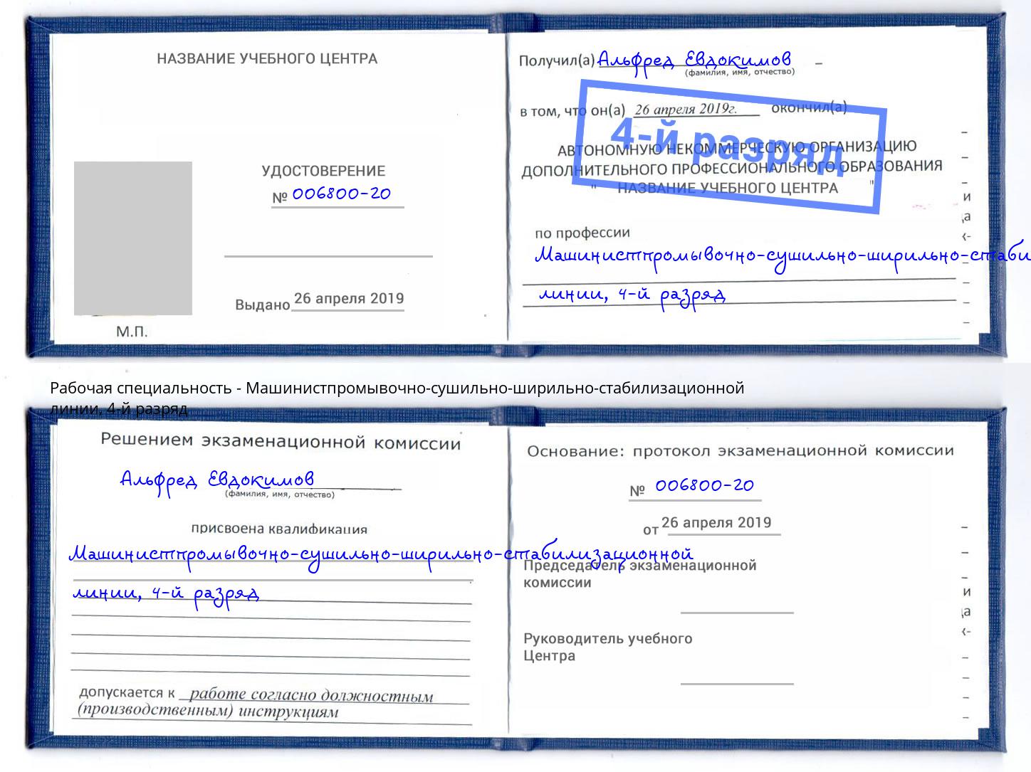 корочка 4-й разряд Машинистпромывочно-сушильно-ширильно-стабилизационной линии Кропоткин