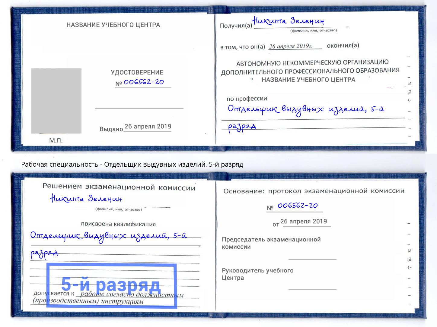 корочка 5-й разряд Отдельщик выдувных изделий Кропоткин