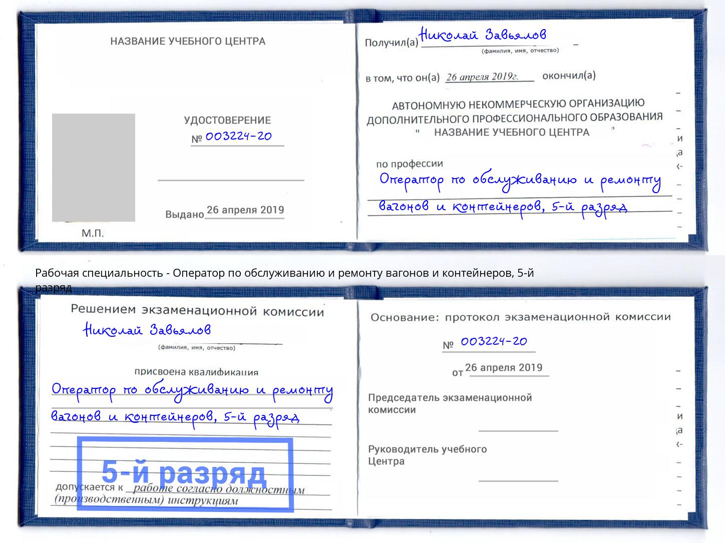 корочка 5-й разряд Оператор по обслуживанию и ремонту вагонов и контейнеров Кропоткин