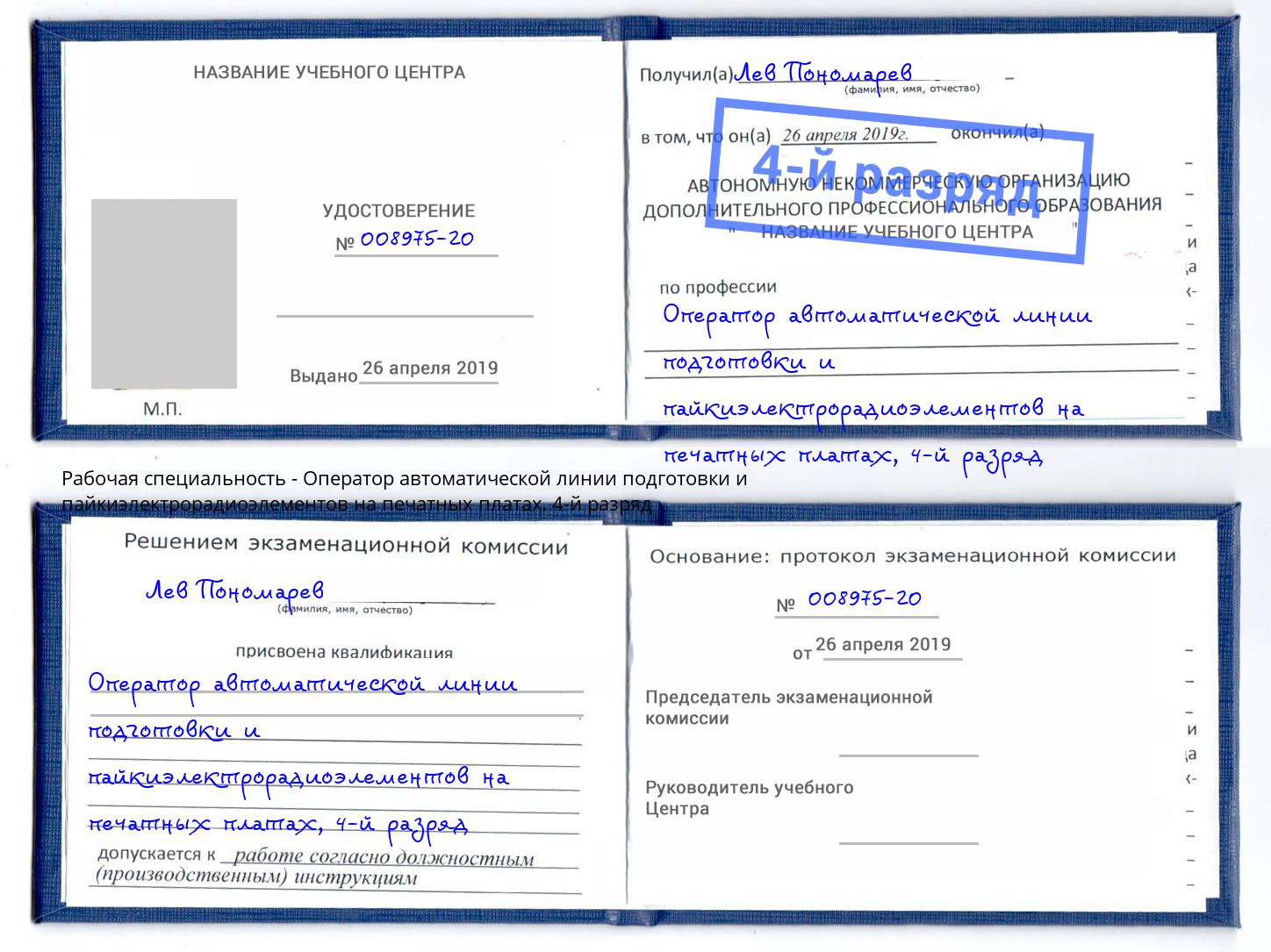 корочка 4-й разряд Оператор автоматической линии подготовки и пайкиэлектрорадиоэлементов на печатных платах Кропоткин