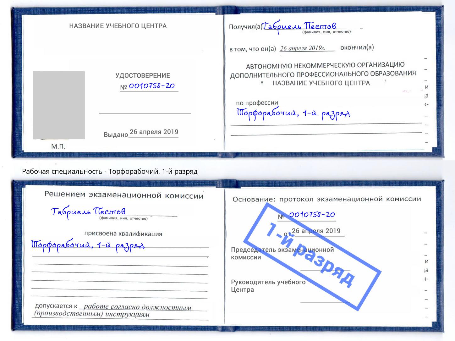 корочка 1-й разряд Торфорабочий Кропоткин
