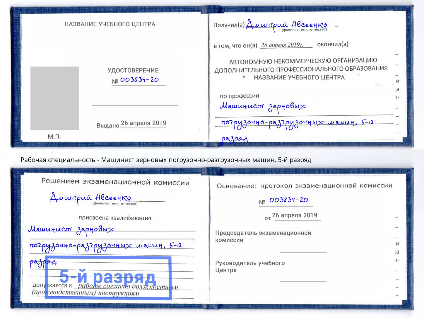 корочка 5-й разряд Машинист зерновых погрузочно-разгрузочных машин Кропоткин