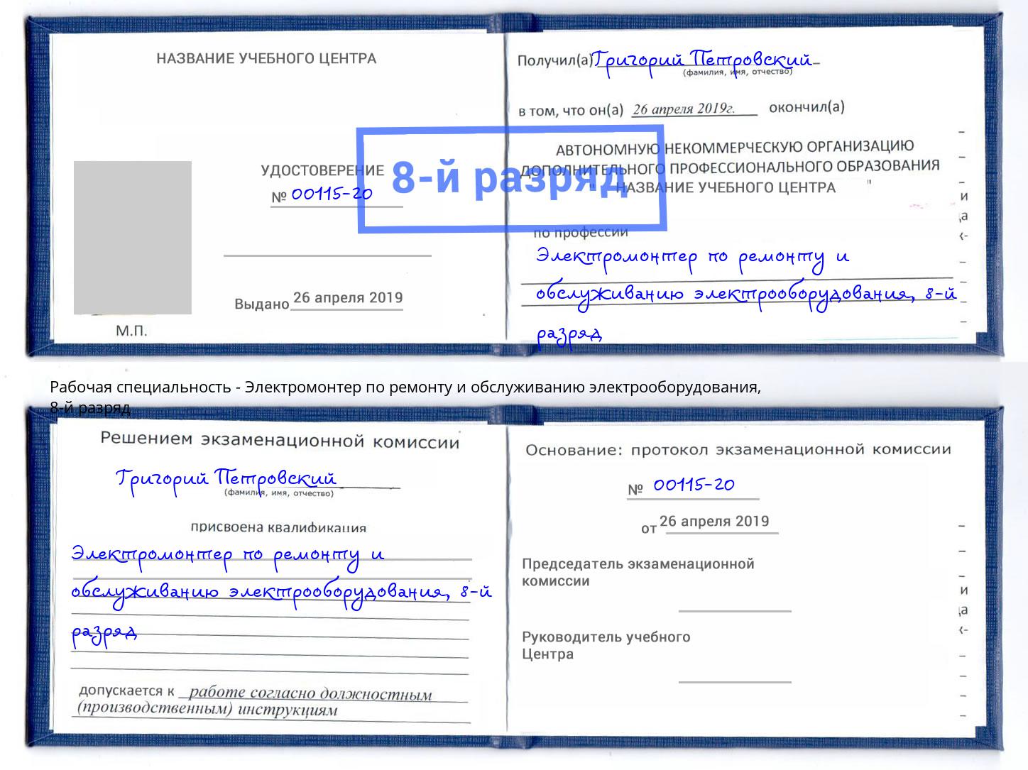 корочка 8-й разряд Электромонтер по ремонту и обслуживанию электрооборудования Кропоткин