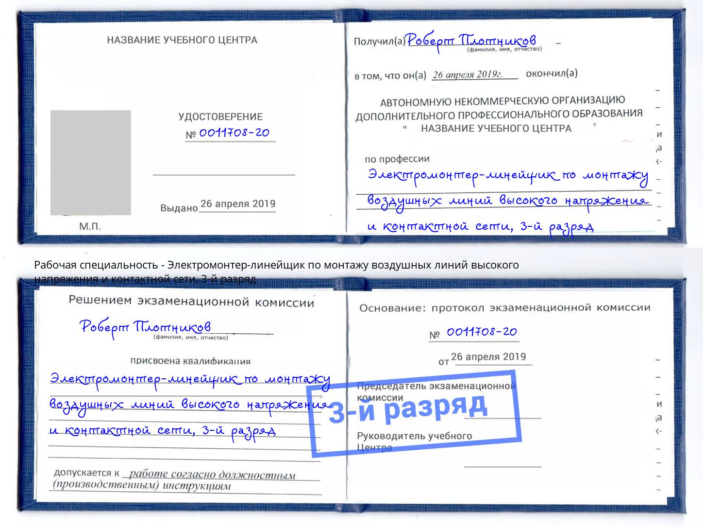 корочка 3-й разряд Электромонтер-линейщик по монтажу воздушных линий высокого напряжения и контактной сети Кропоткин