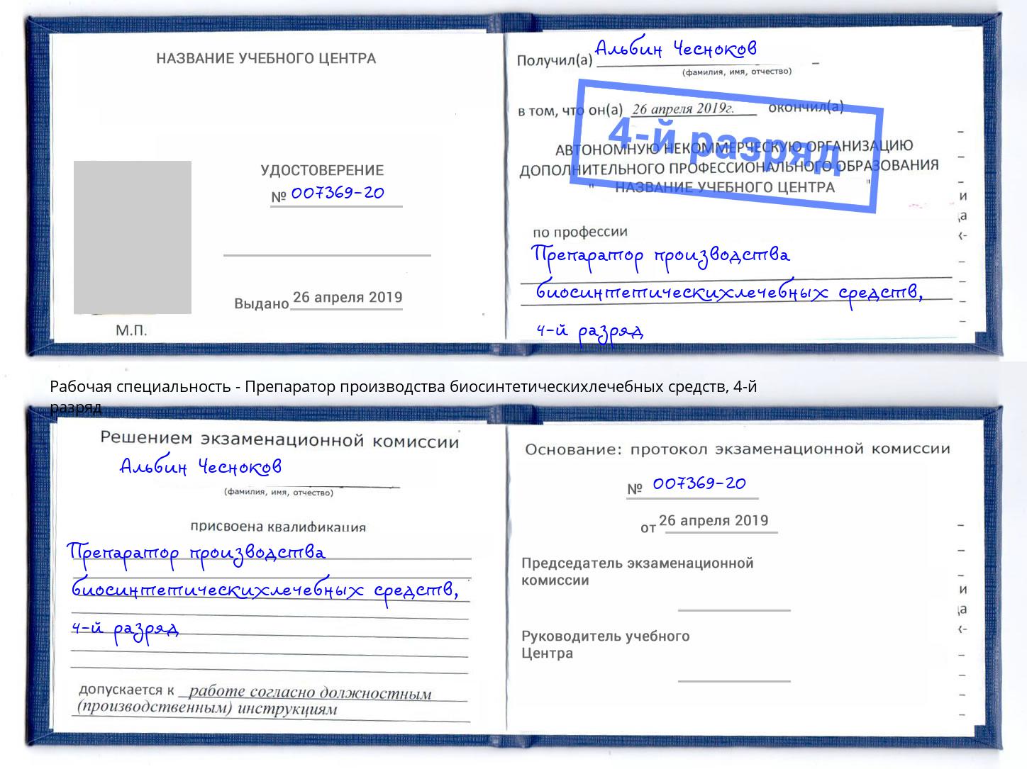 корочка 4-й разряд Препаратор производства биосинтетическихлечебных средств Кропоткин