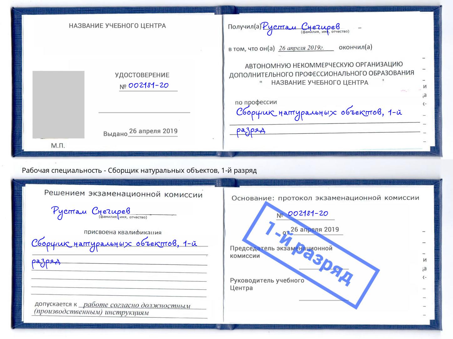 корочка 1-й разряд Сборщик натуральных объектов Кропоткин