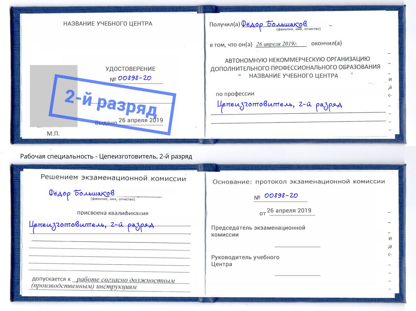 корочка 2-й разряд Цепеизготовитель Кропоткин