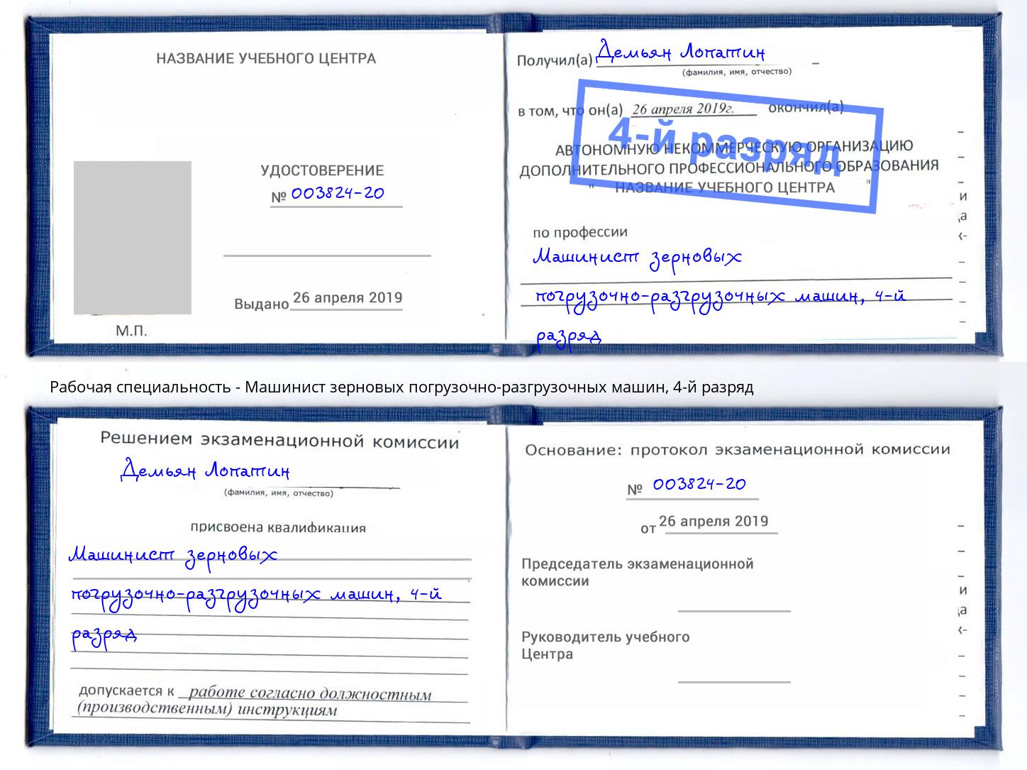 корочка 4-й разряд Машинист зерновых погрузочно-разгрузочных машин Кропоткин