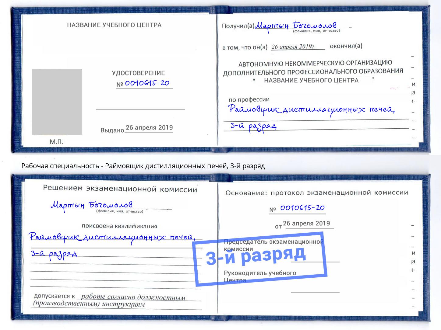 корочка 3-й разряд Раймовщик дистилляционных печей Кропоткин