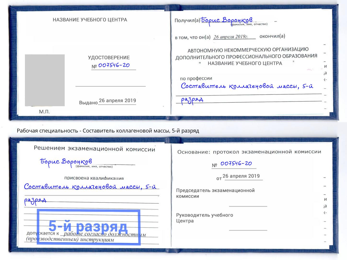 корочка 5-й разряд Составитель коллагеновой массы Кропоткин