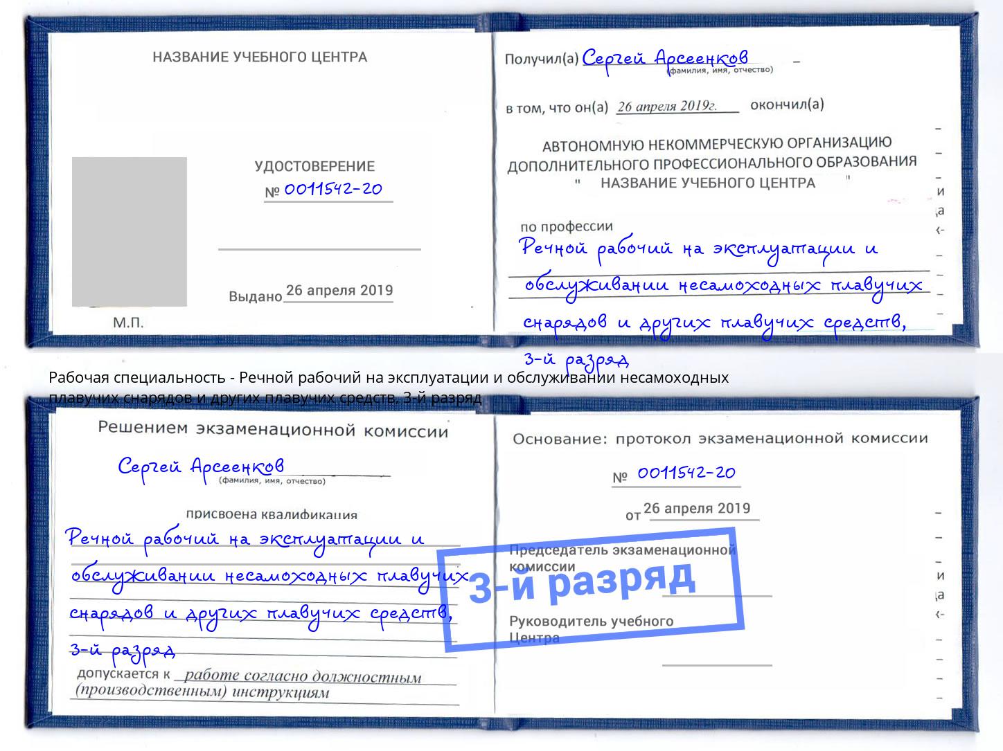 корочка 3-й разряд Речной рабочий на эксплуатации и обслуживании несамоходных плавучих снарядов и других плавучих средств Кропоткин