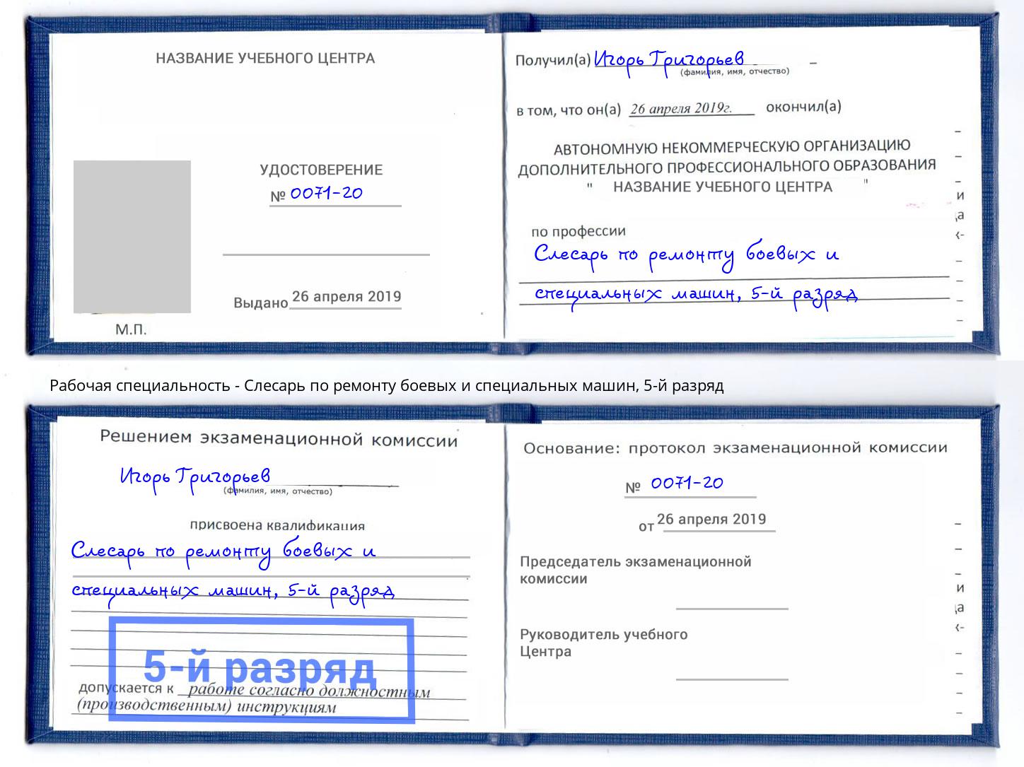 корочка 5-й разряд Слесарь по ремонту боевых и специальных машин Кропоткин