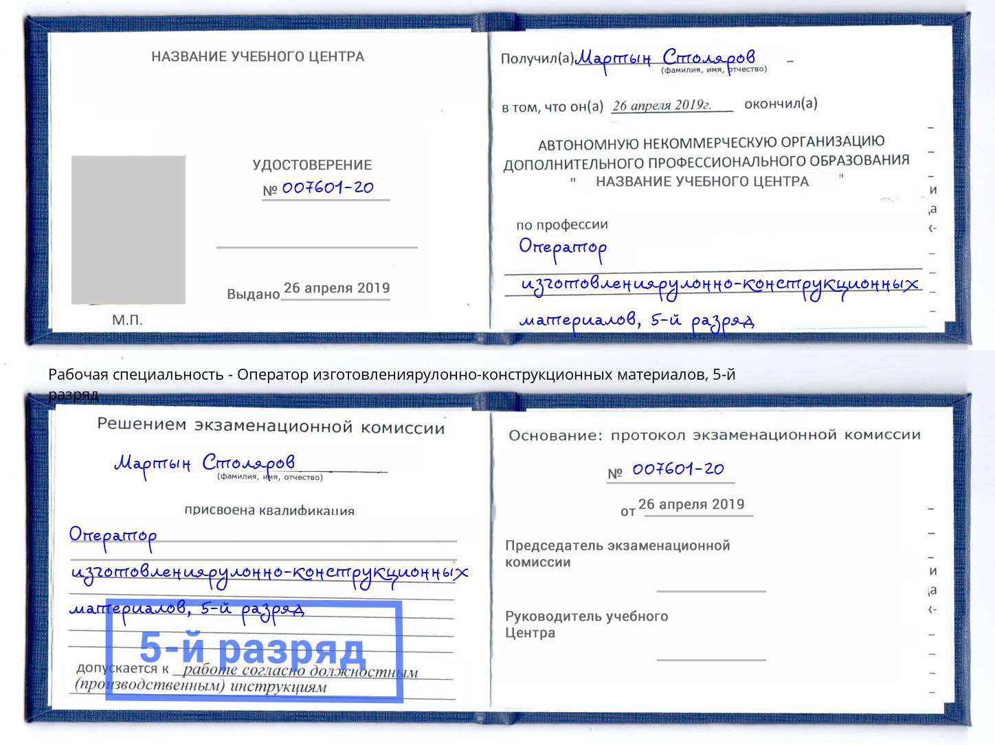 корочка 5-й разряд Оператор изготовлениярулонно-конструкционных материалов Кропоткин