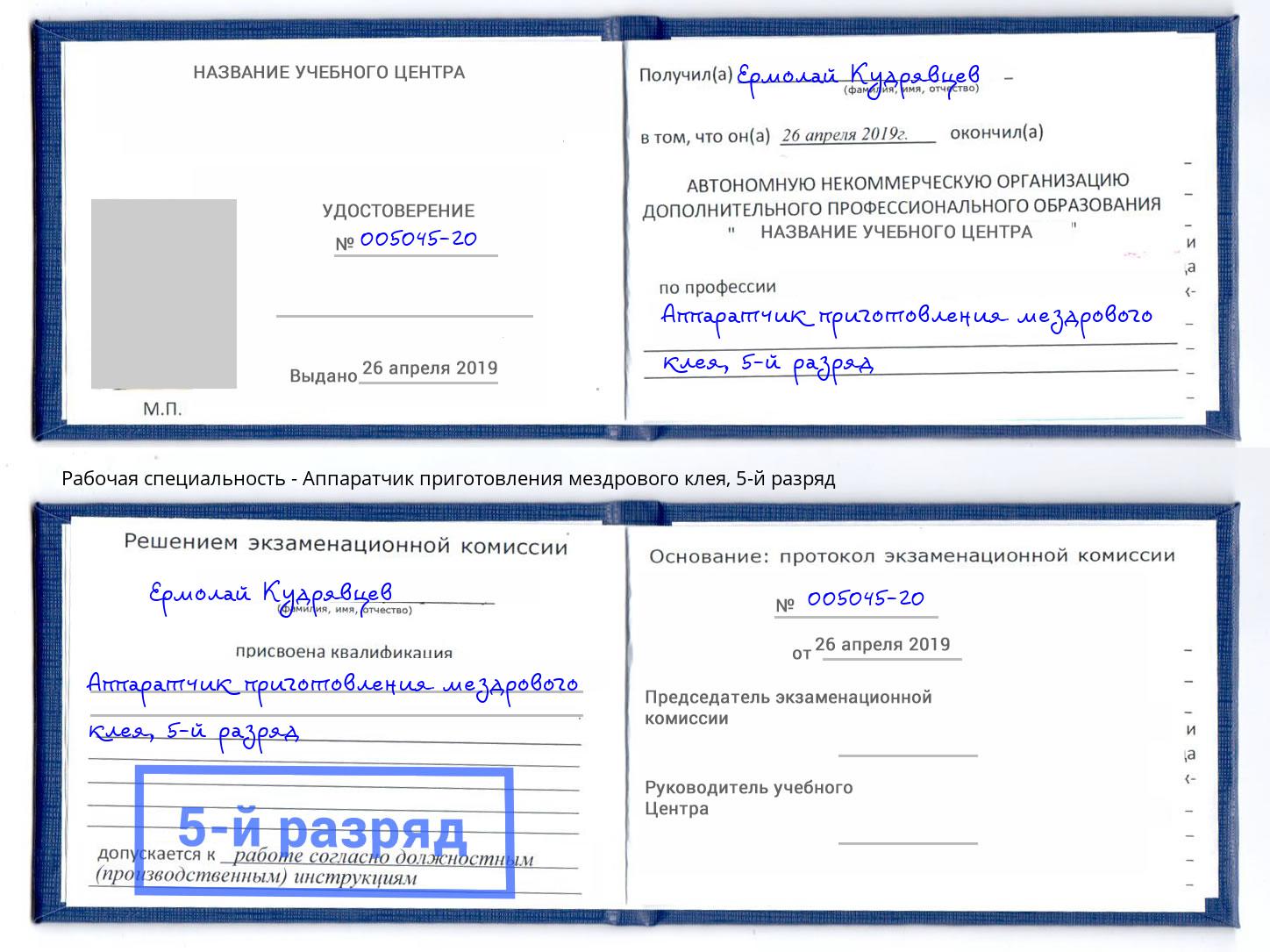 корочка 5-й разряд Аппаратчик приготовления мездрового клея Кропоткин