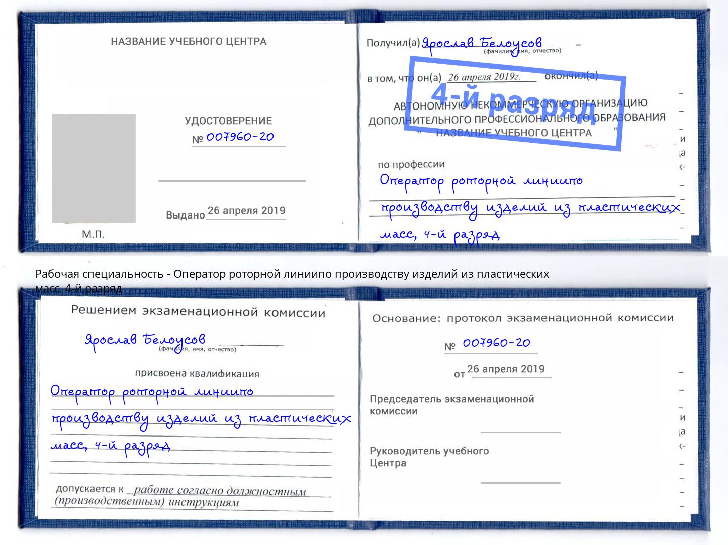 корочка 4-й разряд Оператор роторной линиипо производству изделий из пластических масс Кропоткин