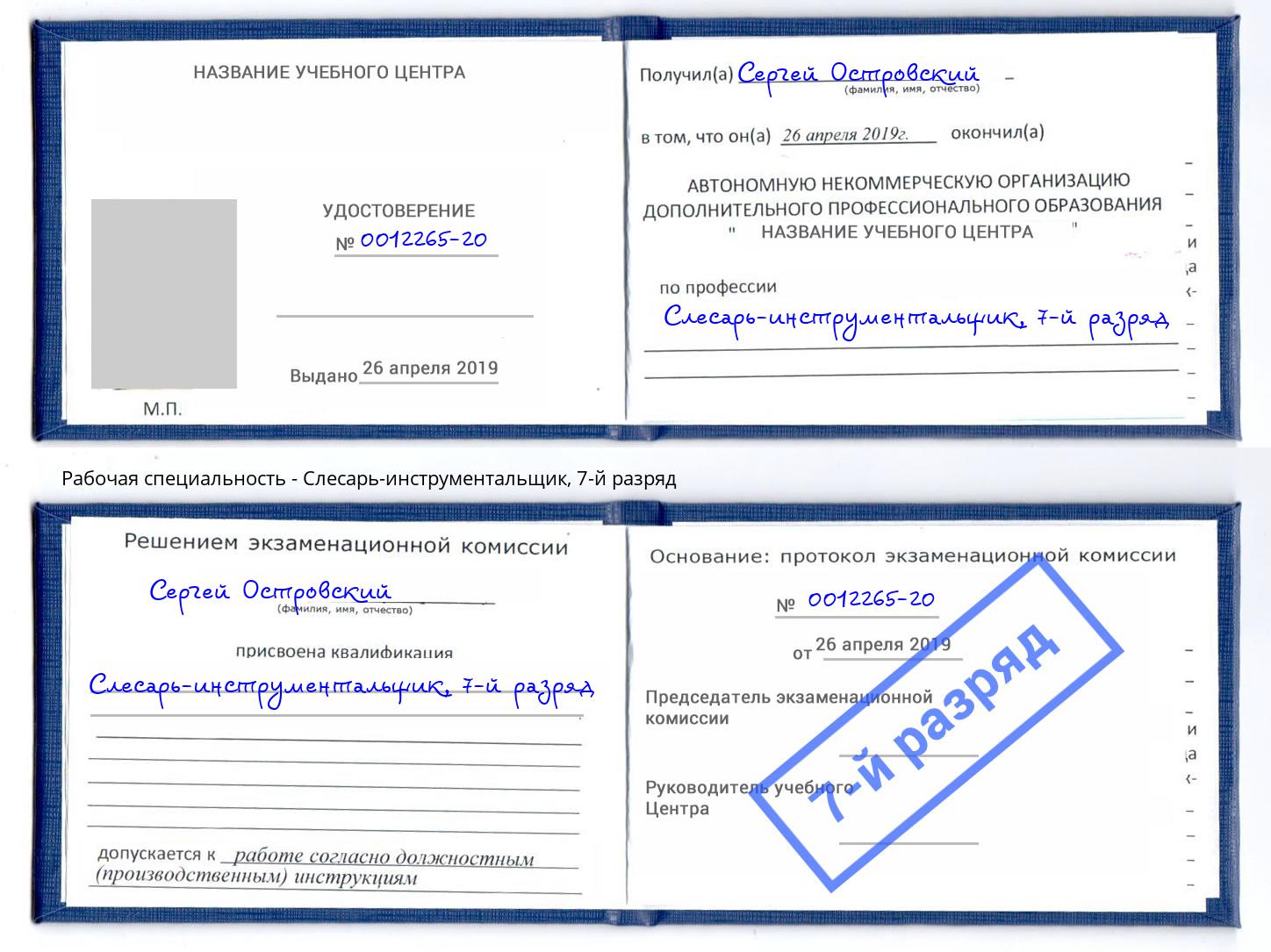 корочка 7-й разряд Слесарь-инструментальщик Кропоткин