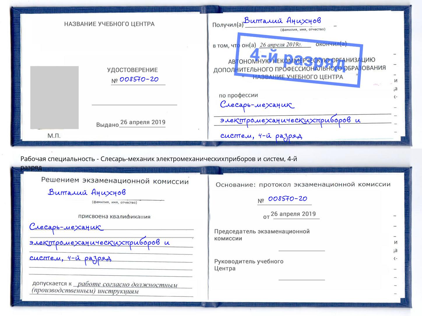 корочка 4-й разряд Слесарь-механик электромеханическихприборов и систем Кропоткин