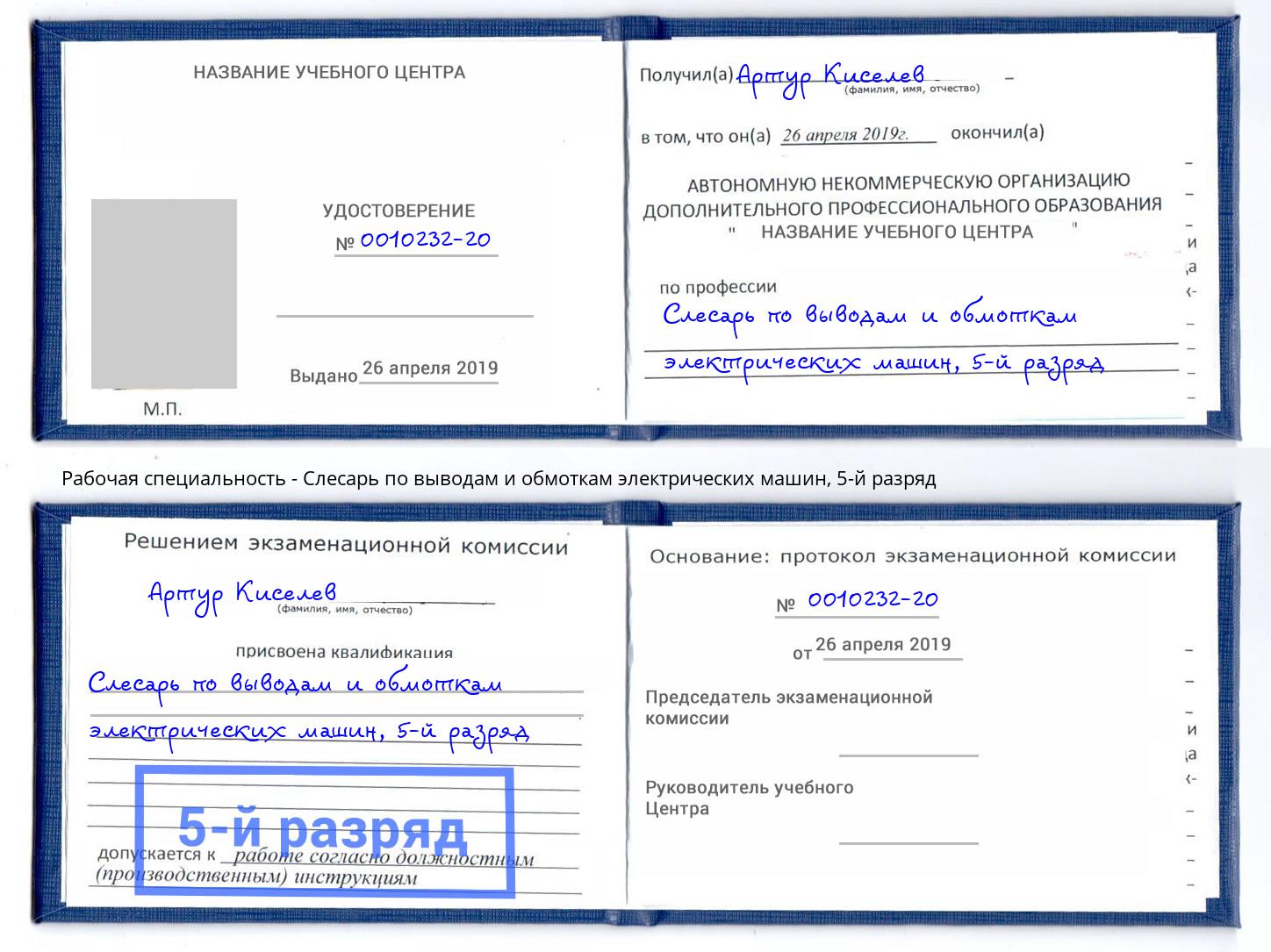корочка 5-й разряд Слесарь по выводам и обмоткам электрических машин Кропоткин