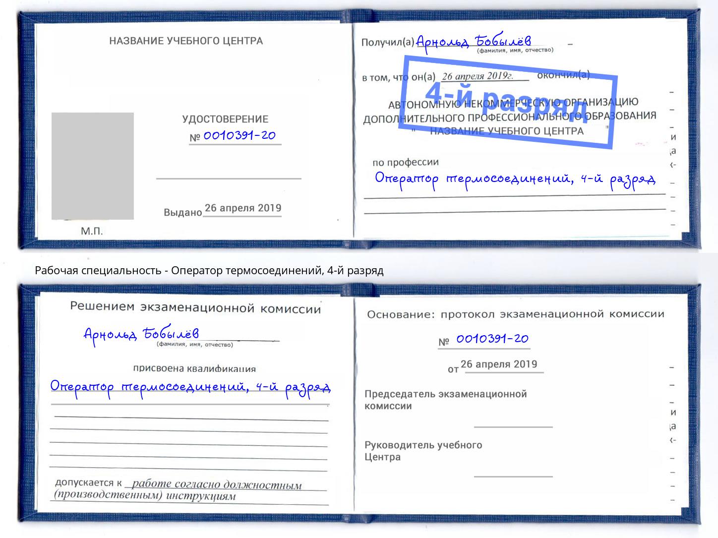корочка 4-й разряд Оператор термосоединений Кропоткин