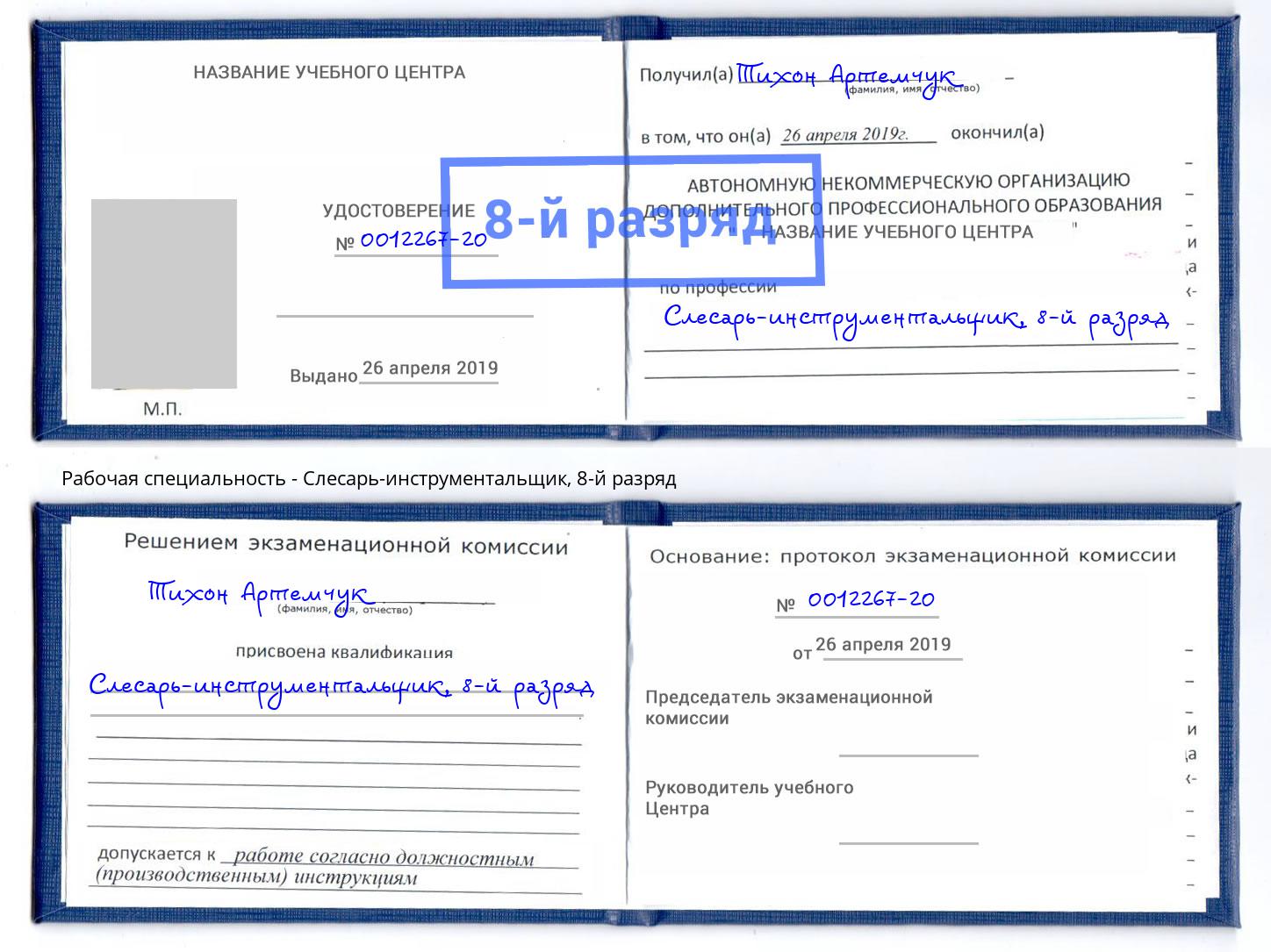 корочка 8-й разряд Слесарь-инструментальщик Кропоткин