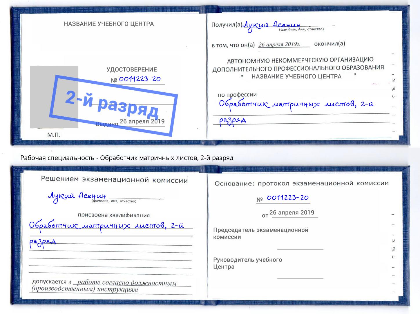 корочка 2-й разряд Обработчик матричных листов Кропоткин