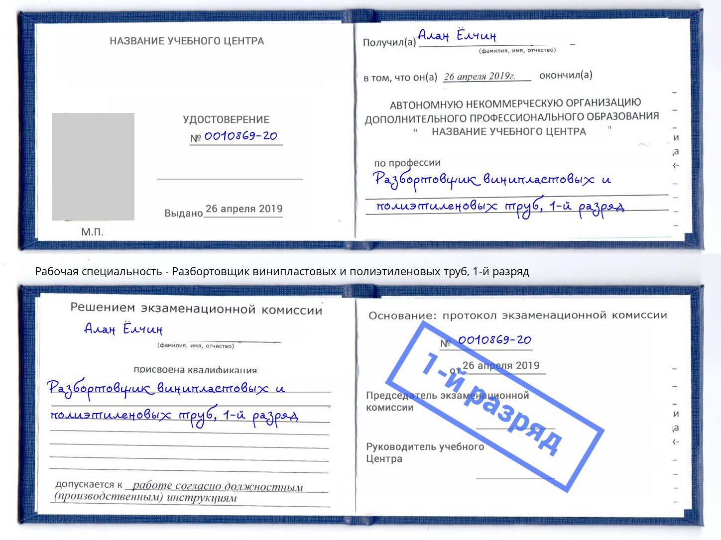 корочка 1-й разряд Разбортовщик винипластовых и полиэтиленовых труб Кропоткин