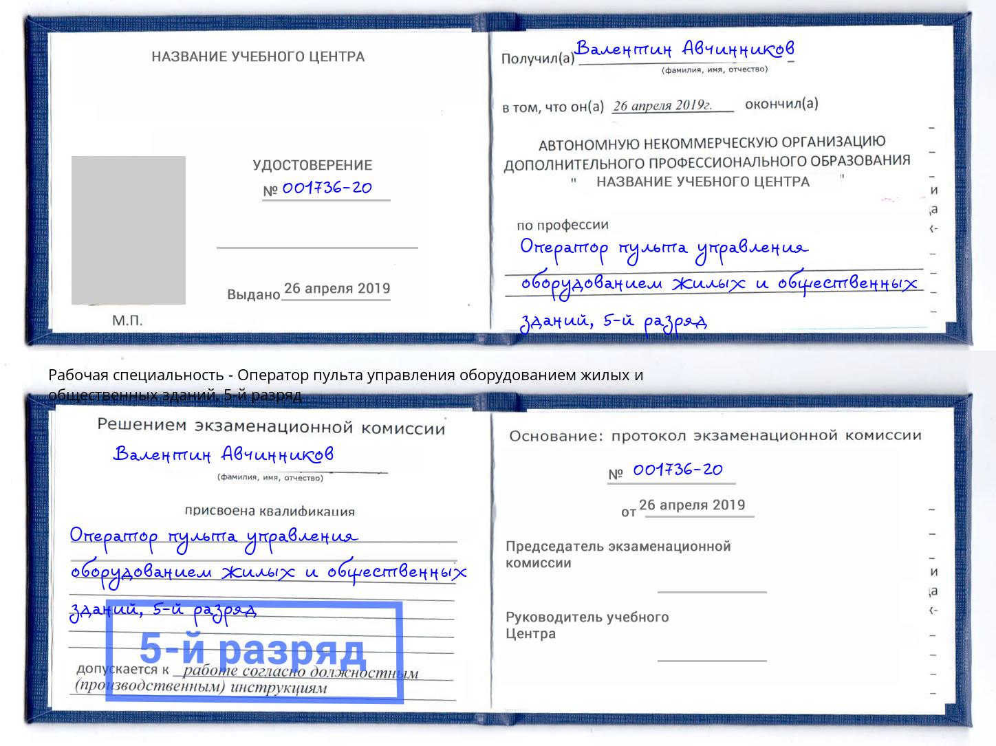 корочка 5-й разряд Оператор пульта управления оборудованием жилых и общественных зданий Кропоткин
